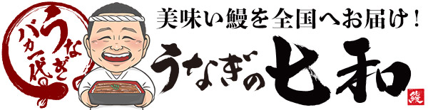 うなぎの七和