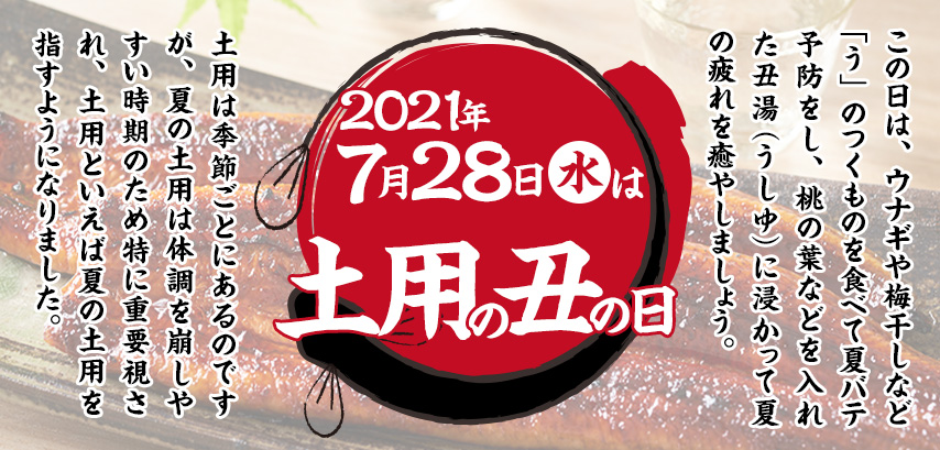 2021年7月28日（水）は土用の丑の日